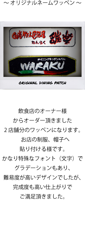 オリジナルネームワッペン